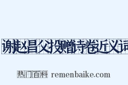 谢赵昌父投赠诗卷近义词是什么意思的图片